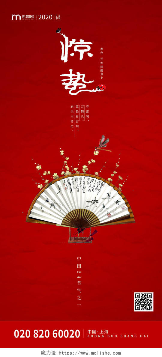 红色中国风惊蛰中国24节气手机海报